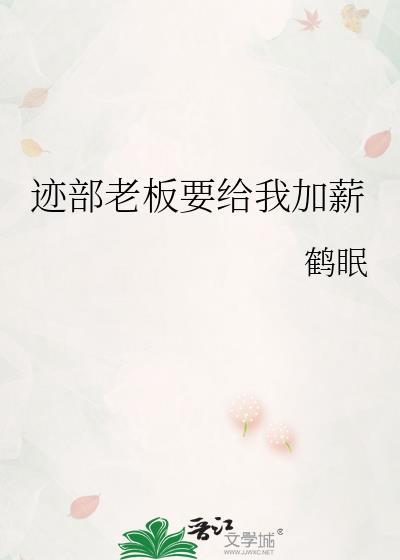 迹部老板他得我加薪