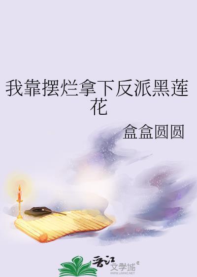 我靠摆烂拿下反派黑莲花笔趣阁