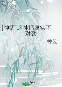 神话之所以是神话