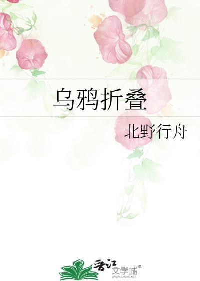 乌鸦的折法简单