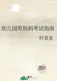 幼儿园男妈妈考试指南TXT