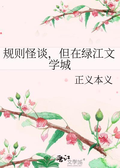 但在绿江文学城(正义本义)