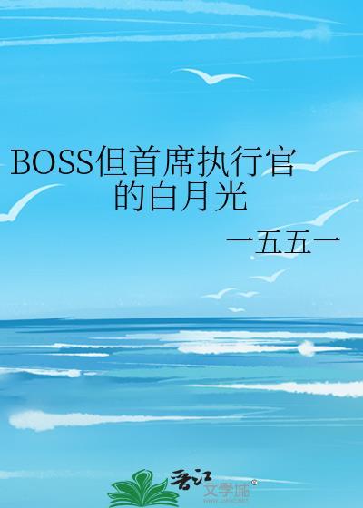 BOSS但首席执行官的白月光番外