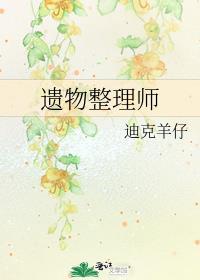 遗物整理师演员表