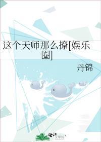 这个天师不算卦也特别好看