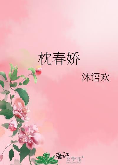 枕春娇原著叫什么名字