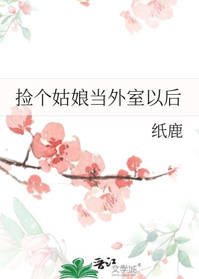 捡了个姑娘gl免费阅读