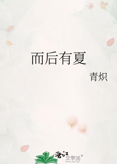 而后可以有为的前一句