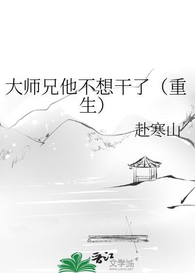 大师兄他不想当反派
