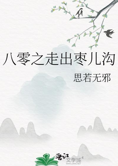 八零之走出枣儿沟思若无邪