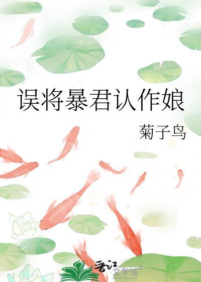 误将暴君认作娘免费阅读无弹窗全文