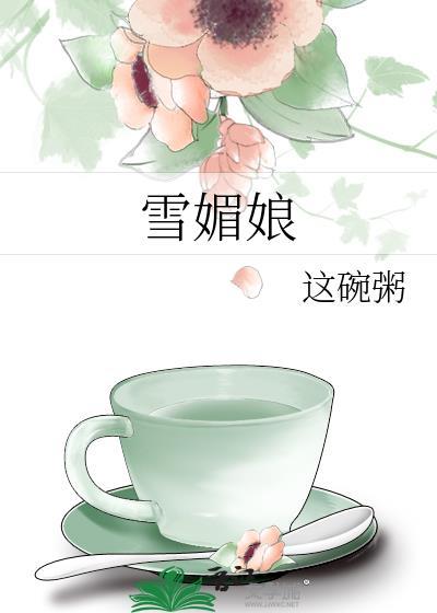 雪媚娘可以放几天
