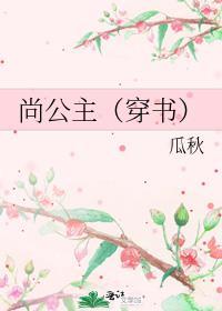 尚公主穿书gl 免费阅读