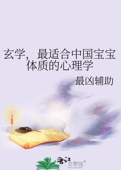 最适合中国宝宝体质的心理学番外