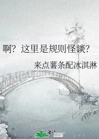 啊这里是规则怪谈晋江