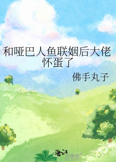 我和哑巴男配联姻了