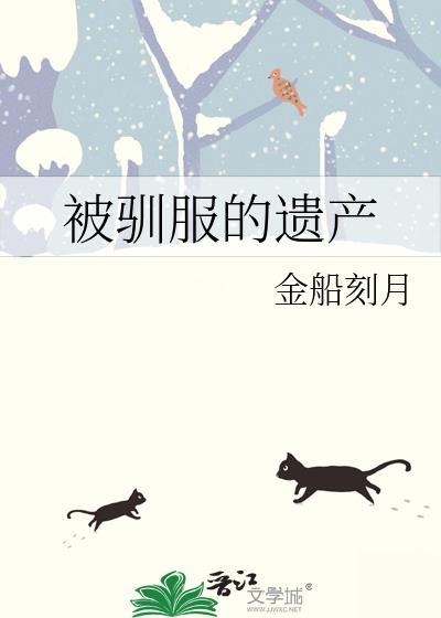 被驯服的遗产by金船刻月谁是重生的