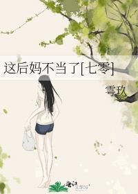 这个后妈不一般