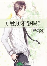 可爱还不够吗?