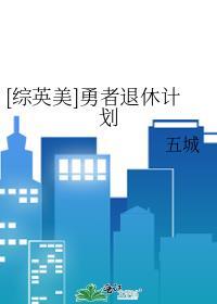 综英美勇者退休计划全文免费