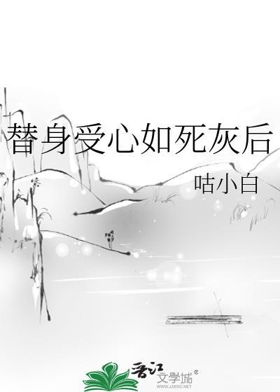 替身受死心以后