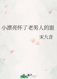 怀了老男人的崽