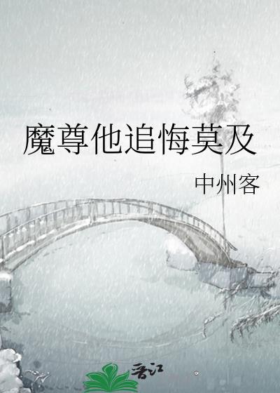 魔尊他追悔莫及番外免费阅读