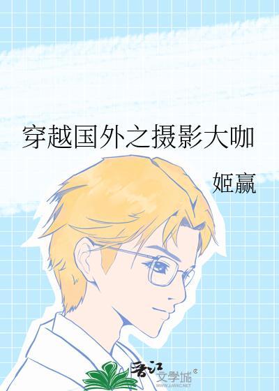 穿越国外之摄影大咖姬赢TXT