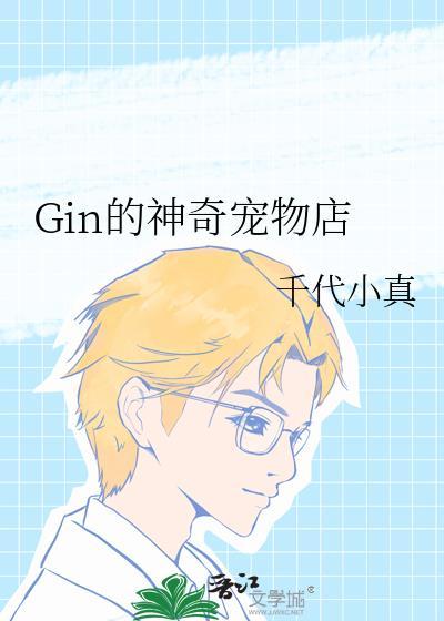 gin的神奇宠物店免费阅读