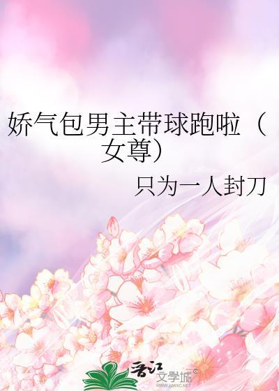 主角是娇气包的
