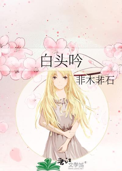 白头吟伤离别
