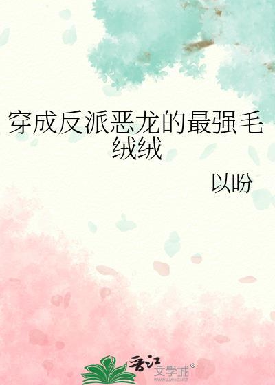 穿成反派恶龙的最强毛绒绒免费笔趣阁