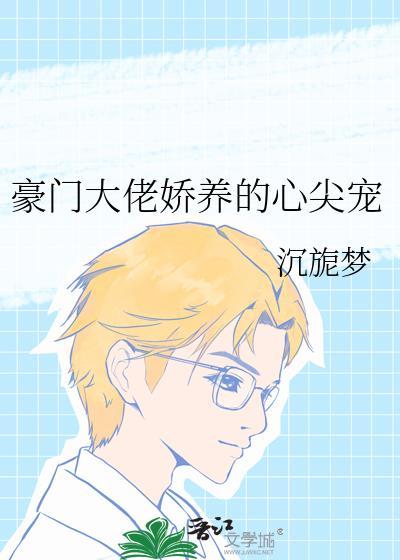 豪门大佬心尖宠