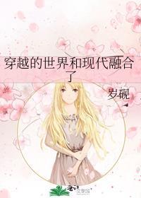 穿越的世界和现代融合了 岁砚