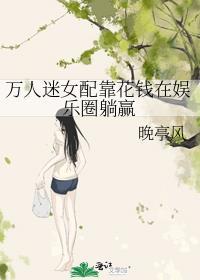 万人迷女配只想破产免费