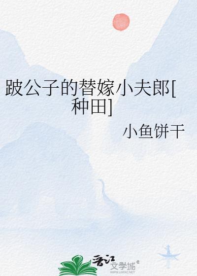 跛子夫郎by流光美人