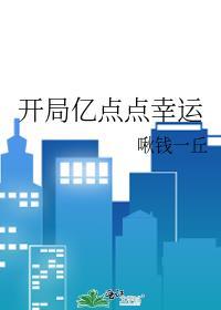 开局亿点点幸运男主