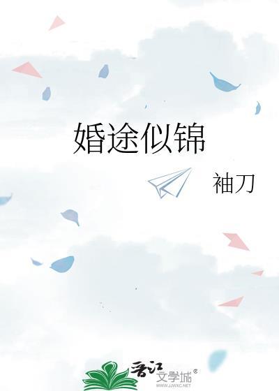 婚途似锦by袖刀姜漫谈序