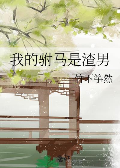 我的驸马是渣男全文免费阅读完结了吗