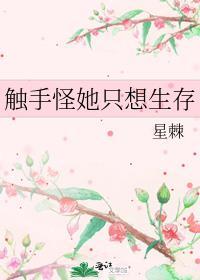 触手怪她只想生存男主是谁