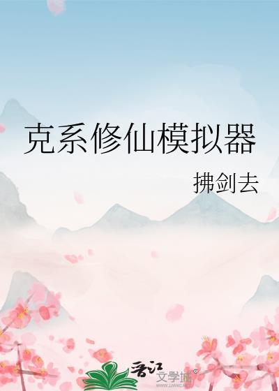 克系修仙模拟器txt资源