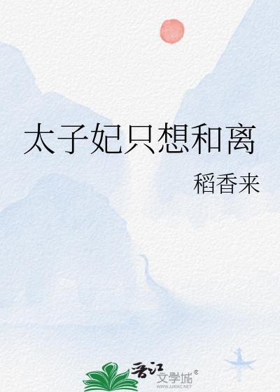 太子妃只想和离林婠赵诩