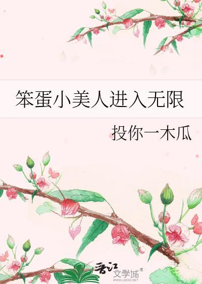 笨蛋小美人进入无限修罗场免费阅读