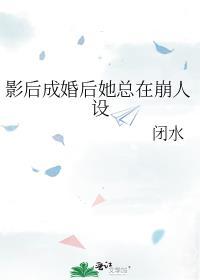 影后整天想离婚gl免费