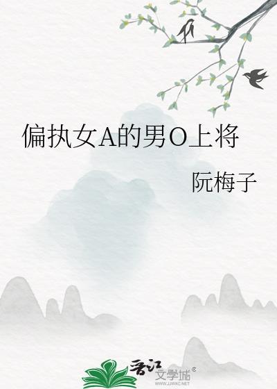 女ap的偏执男o