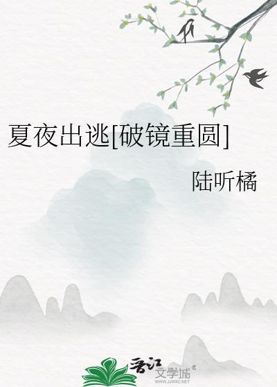 继续播放夏夜