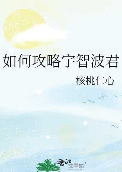 如何攻略宇智波君txt