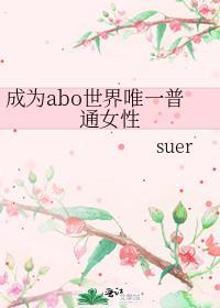 (abo)成为女alpha