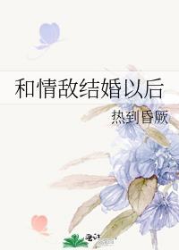 和情敌结婚后我失忆了剧透
