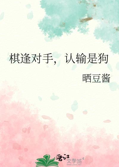 认输是狗by